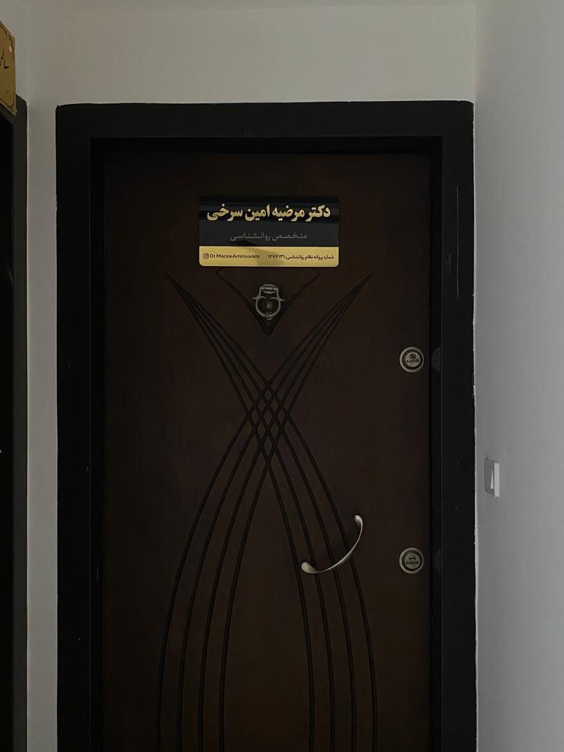 مطب دکتر امین سرخی